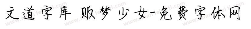 文道字库 贩梦少女字体转换